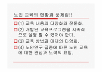 노인교육(정의, 3가지범위, 필요성, 노인교육프로그램,해결방안)[1]-19