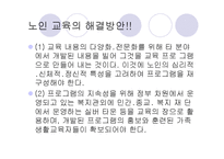 노인교육(정의, 3가지범위, 필요성, 노인교육프로그램,해결방안)[1]-20