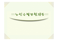 노인수발보험제도(노인장기요양보험제도) 파워포인트 PPT 프리젠테이션-1
