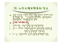 노인수발보험제도(노인장기요양보험제도) 파워포인트 PPT 프리젠테이션-10