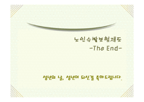 노인수발보험제도(노인장기요양보험제도) 파워포인트 PPT 프리젠테이션-15
