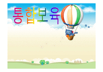 장애아동 통합보육 파워포인트 PPT 프리젠테이션-1