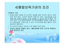 장애아동 통합보육 파워포인트 PPT 프리젠테이션-16