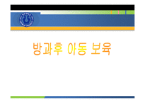 방과후 아동보육(개념, 발달특성, 목적, 필요성, 기능, 사례및이슈, 유형, 아동지도사업, 발전방-1