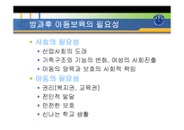방과후 아동보육(개념, 발달특성, 목적, 필요성, 기능, 사례및이슈, 유형, 아동지도사업, 발전방-9