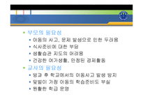 방과후 아동보육(개념, 발달특성, 목적, 필요성, 기능, 사례및이슈, 유형, 아동지도사업, 발전방-10