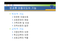 방과후 아동보육(개념, 발달특성, 목적, 필요성, 기능, 사례및이슈, 유형, 아동지도사업, 발전방-11