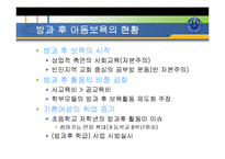 방과후 아동보육(개념, 발달특성, 목적, 필요성, 기능, 사례및이슈, 유형, 아동지도사업, 발전방-13
