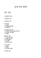 보육시설, 보육환경(보육공간, 홈베이시스공간, 휴식공간, 수유기 걸음마기 학령전기 연령별보육-1