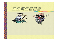 보육학 프로젝트 접근법(정의, 목적, 특징, 내용, 실태, 문제점, 사례조사, 활용) 파워포인트 PP-1