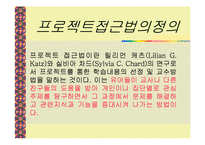 보육학 프로젝트 접근법(정의, 목적, 특징, 내용, 실태, 문제점, 사례조사, 활용) 파워포인트 PP-3