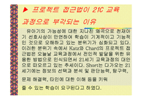 보육학 프로젝트 접근법(정의, 목적, 특징, 내용, 실태, 문제점, 사례조사, 활용) 파워포인트 PP-8
