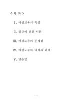 여성고용(특성, 임금이론, 여성노동문제점, 대책과 과제) 보고서-1