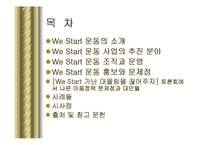 We Start 운동(위스타트 마을, 사업소개, 추진분야, 조직운영, 홍보와 문제점, 토론회, 사례, 시-2