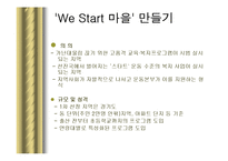 We Start 운동(위스타트 마을, 사업소개, 추진분야, 조직운영, 홍보와 문제점, 토론회, 사례, 시-7