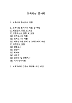 보육시설 종사자(유형, 자질 및 역할, 하루일과, 전문성향상방안) 보고서-1