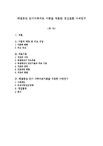 해결중심 단기가족치료 이론을 적용한 정신질환 사례연구-1