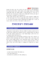 [한국도로공사자기소개서] 최종합격 한국도로공사자기소개서 샘플과 면접기출_한국도로공사자소서-3