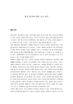 혼전 동거에 대한 나의 생각-1