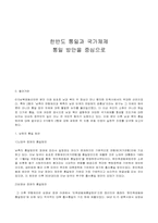 한반도 통일과 국가체제-1