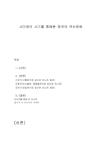 사마천의 사기를 통해본 중국의 역사문화-1