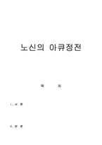 노신의 아큐정전 감상문-1