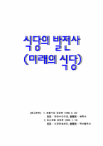 [호텔식당경영론]식당의 발전사-1