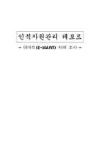 인적자원관리 이마트-1
