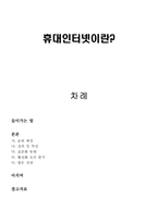 [뉴미디어] 휴대인터넷-1