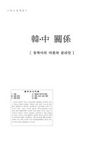 [외교정책론] 한중관계-1