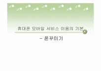 휴대폰모바일서비스 이용의 기본-1