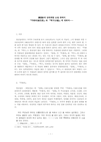 [현대소설론] 염상섭 삼대계열소설 `무화과`와 `백구`에 대해서-1