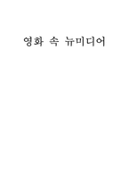 [뉴미디어] 영화속 뉴미디어-12
