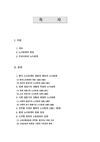 [노사관계]노사관계의 특성과 우리나라 노사관계의 발전과정에 관한 심층적인 고찰-1