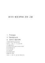 비교행정론 외국사례 영국개혁 이렇게 한다-1