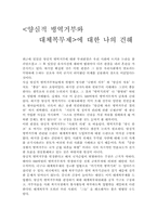 <양심적 병역거부와 대체복무제>에 대한 나의 견해-1