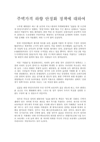 주택가격 하향 안정화 정책에 대하여-1