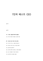 7인의 베스트 CEO 요약 정리-1