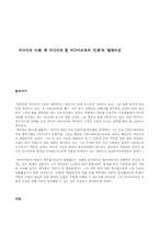 [미디어] 핫 미디어와 쿨 미디어로써의 ‘인쇄’와 ‘텔레비전’-1
