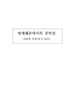 [미디어법제론] 명예훼손에서의 공연성 -대법원 판례99도5622-1