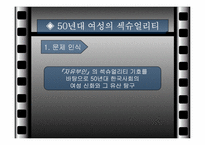 [미디어와여성] `자유부인`그안에담긴 섹슈얼리티에 대하여-11