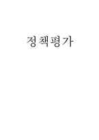 [정책평가] 사회복지정책평가-1