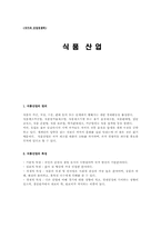 [국가와산업경쟁력] 식품산업-1