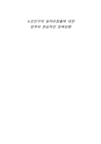 [노인고용정책] 노인인구의 일자리창출에 대한 정부의 현실적인 정책방향-11