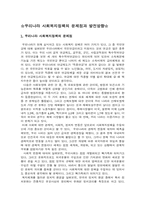 [사회복지정책론] 우리나라 사회복지정책의 문제점과 발전방향-1