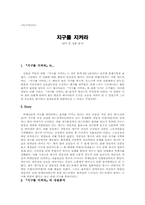 [영화분석] `지구를 지켜라`영화분석-1