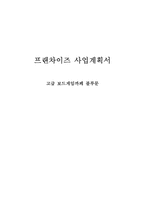 [프랜차이즈사업계획서] 고급 보드게임까페 블루문-1