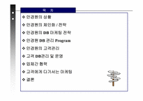 [데이타베이스마케팅사례] 안경원을 통해 본 DB 구축 방안과 실제 활용방안-2