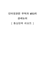 [통상정책] 인터넷관련 무역과 WTO의 관세논의-1