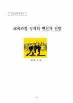 [교육정책] 교육과정정책의 변천과 전망-1